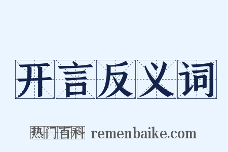 开言反义词是什么意思的图片
